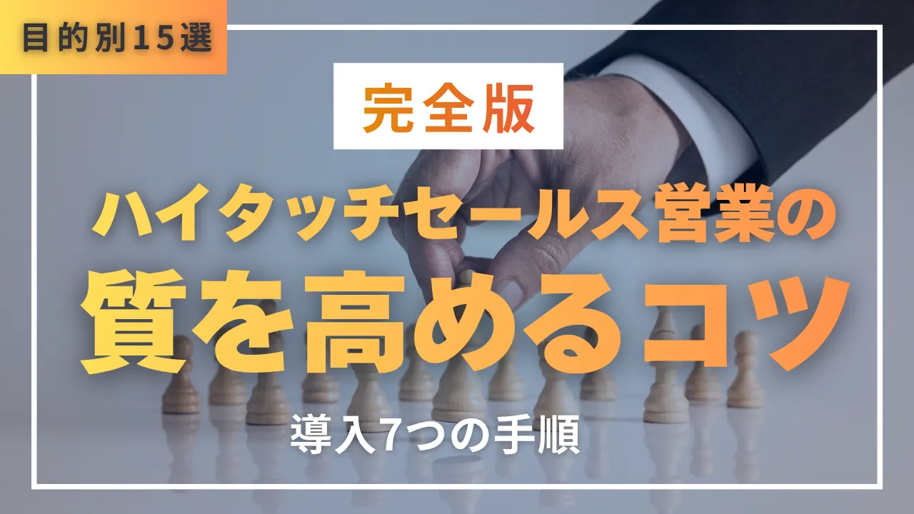 目的別15選　ハイタッチセールス営業の質を高めるコツ・導入7つの手順・完全版